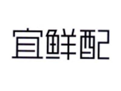 宜鲜配
