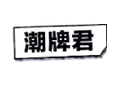 潮牌君