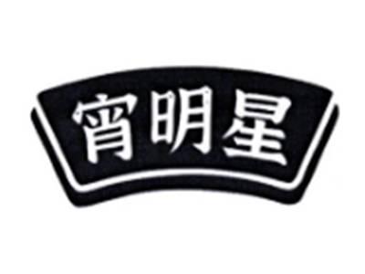 宵明星