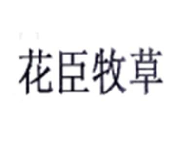 花臣牧草