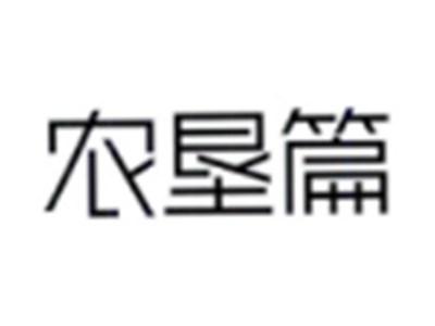 农垦篇