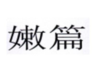 嫩篇