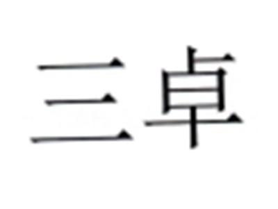 三卓