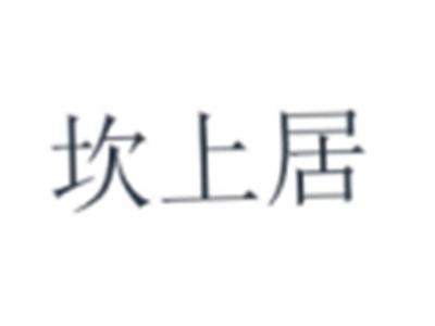 坎上居