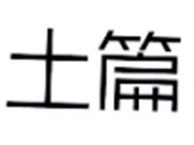 土篇