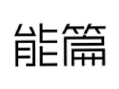 能篇