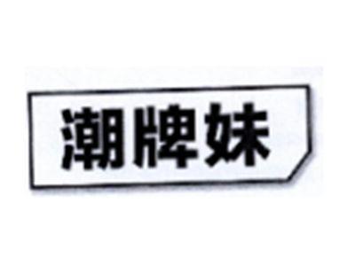 潮牌妹