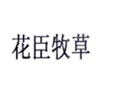 花臣牧草