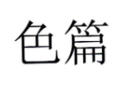 色篇