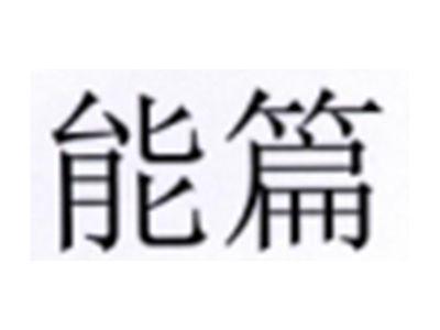 能篇