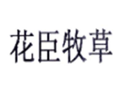 花臣牧草