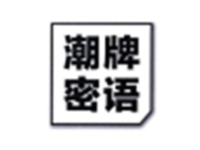 潮牌密语
