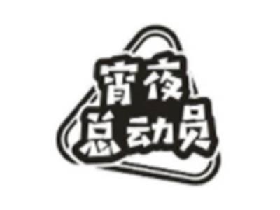 宵夜总动员