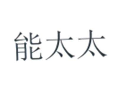 能太太