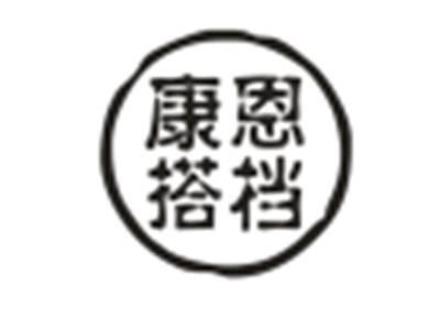 康恩搭档