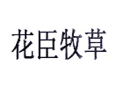 花臣牧草