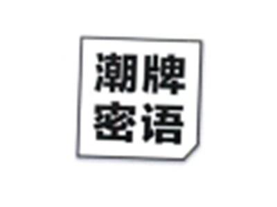 潮牌密语