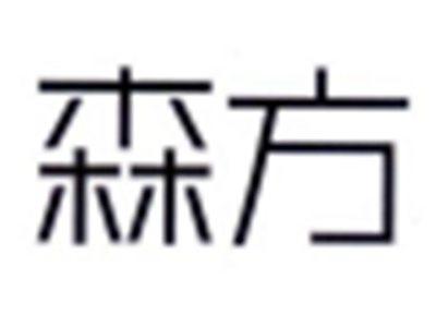 森方