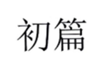 初篇