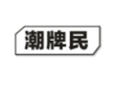 潮牌民