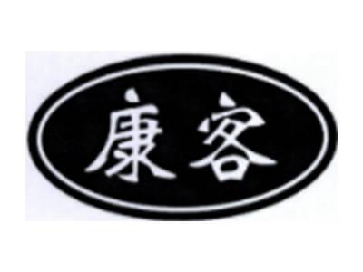 康客
