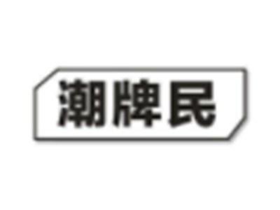 潮牌民