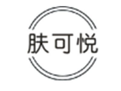肤可悦