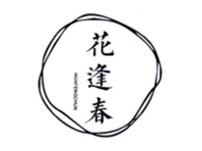 花逢春