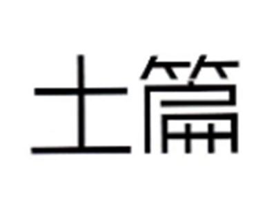 土篇