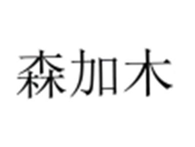 森加木