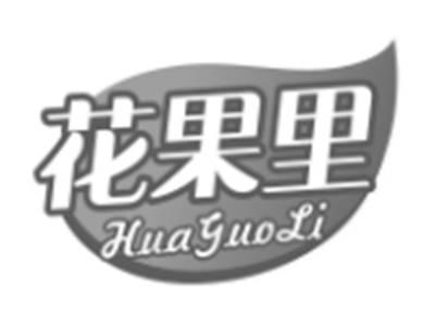花果里