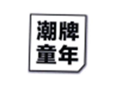 潮牌童年