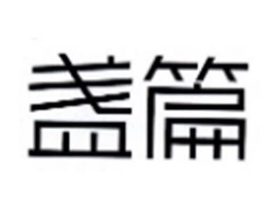 盏篇