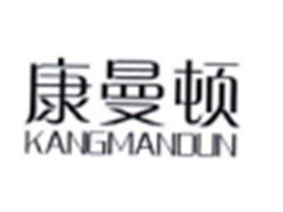 康曼顿