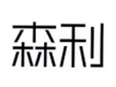森利