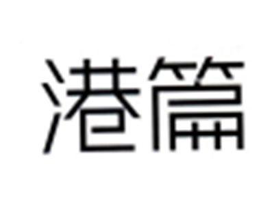 港篇