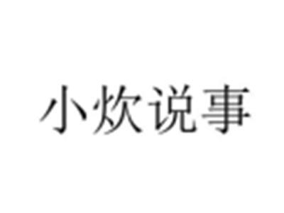 小炊说事
