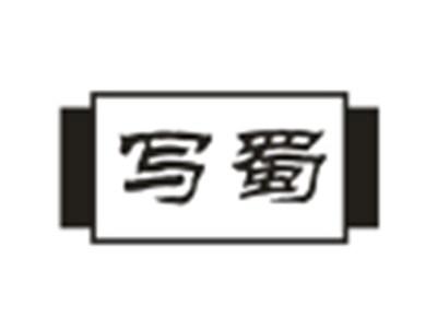 写蜀