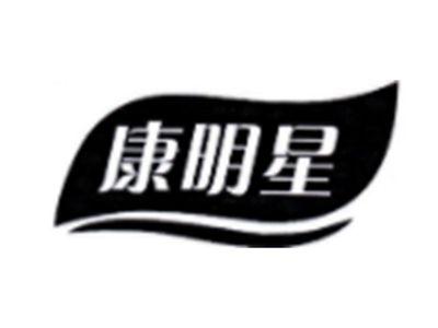 康明星