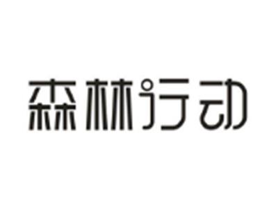 森林行动