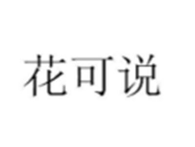 花可说