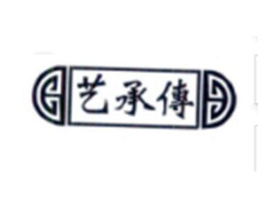 艺承传