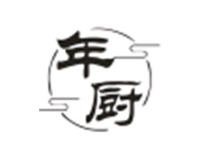 年厨