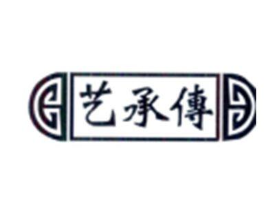 艺承传