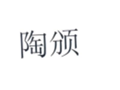 陶颁