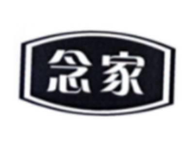 念家