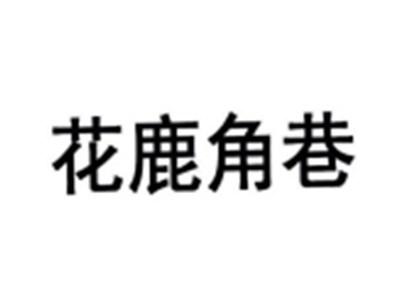 花鹿角巷