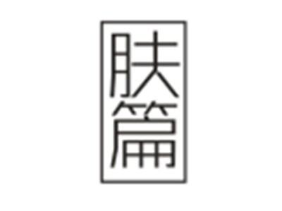 肤篇