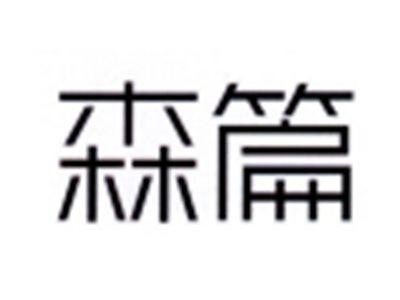 森篇