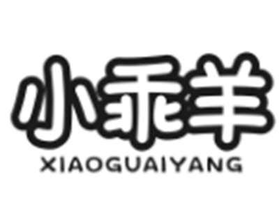 小乖羊